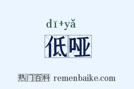 低哑是什么意思的图片